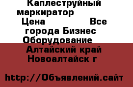 Каплеструйный маркиратор ebs 6200 › Цена ­ 260 000 - Все города Бизнес » Оборудование   . Алтайский край,Новоалтайск г.